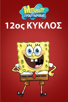 12ος κύκλος