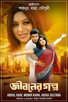 Jiboner golpo ( জীবনের গল্প )