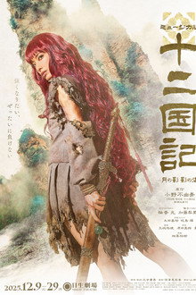 Musical The Twelve Kingdoms: Shadow of the Moon, Sea of Shadows