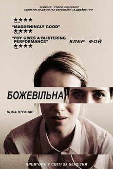 Божевільна