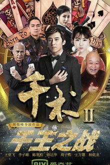 千术2千王之战