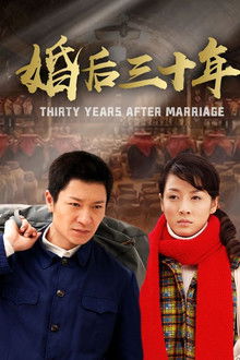 婚后三十年