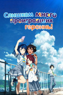 Слишком много проигравших героинь!