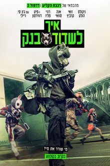 איך לשדוד בנק