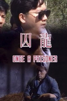 囚龍