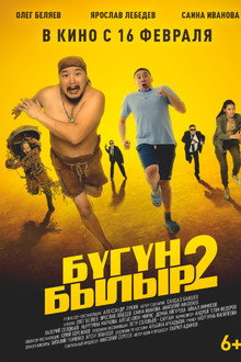 Бугун-былыр 2