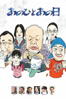 あのひとあの日