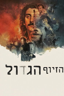 הזיוף הגדול