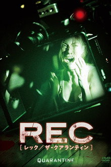 REC:レック／ザ・クアランティン