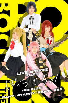 LIVE STAGE「ぼっち・ざ・ろっく！」2024 PART I STARRY / PART II 秀華祭