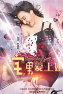 宅男爱上她