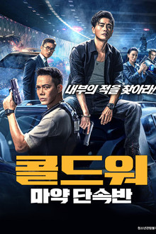 콜드워: 마약 단속반