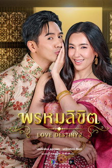 พรหมลิขิต