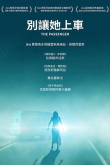 危险乘客