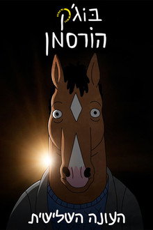 עונה 3