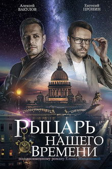 Рыцарь нашего времени