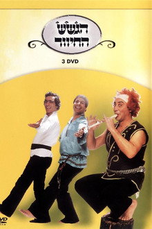 הגשש החיוור - דיסק 3