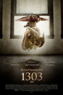 Апартаменти 1303