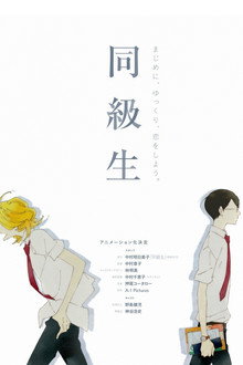 Dou
kyu
sei
–
Classmates