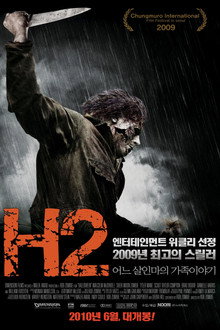 H2: 어느 살인마의 가족 이야기