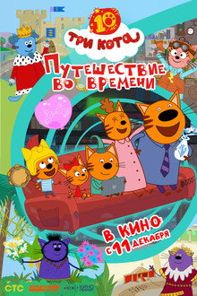 Три кота. Путешествие во времени