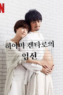 히야마 켄타로의 임신