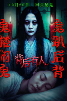 背后有人