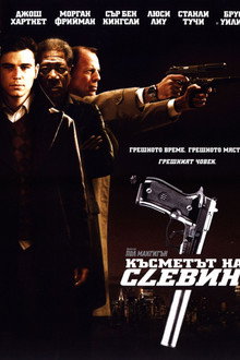 Късметът на Слевин