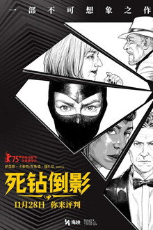 死钻倒影