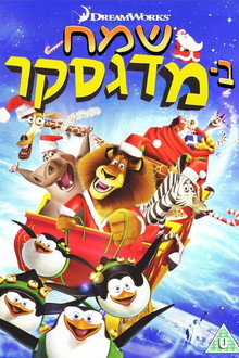 שמח במדגסקר