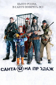 Санта на продаж