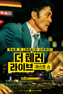 더 테러 라이브: 라스트 쇼