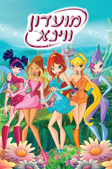 מועדון ווינקס
