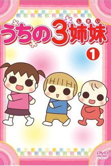 うちの3姉妹