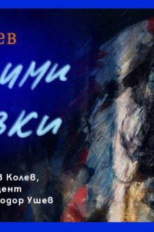 Теодор Ушев: Невидими Връзки