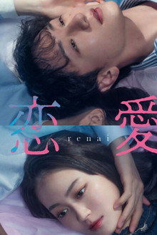 子宮恋愛