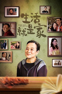 生活就是家