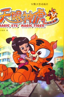 天眼神虎