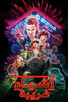 Stranger Things 3‎