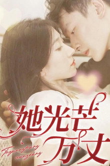 她光芒万丈