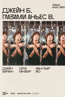 Джейн Б. глазами Аньес В.