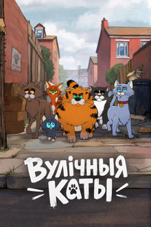 Вулічныя каты