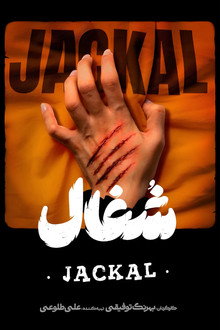 شغال
