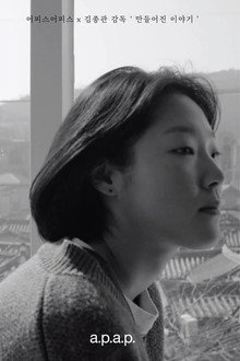 만들어진 이야기