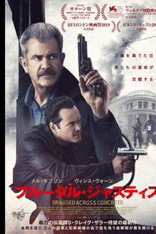 ブルータル・ジャスティス