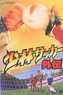 少林サッカー外伝