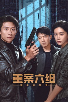 重案六组：消失的警号