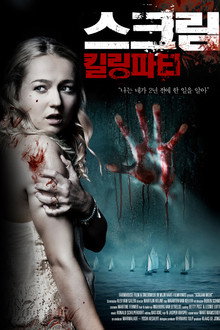 스크림: 킬링파티