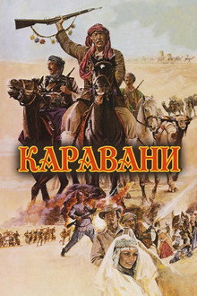 Каравани