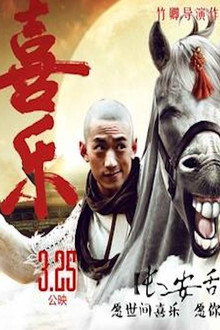 喜乐长安